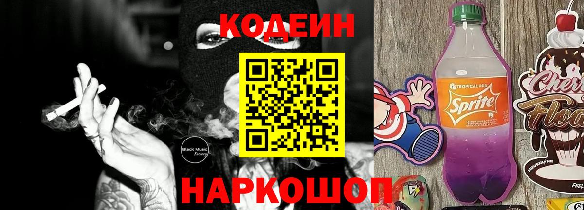 Петропавловск-Камчатский  Кодеин Purple Drank  Вход с VPN  Codein напиток Lean (лин) 