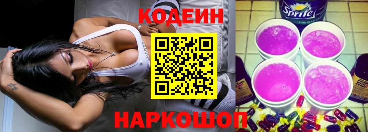 Кодеиновый сироп Lean Purple Drank Петропавловск-Камчатский